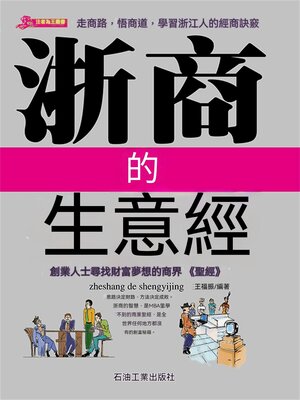 cover image of 浙商的268條生意經